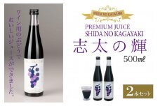 プレミアムぶどうジュース　志太の輝　2本セット