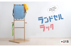 シンプルで使いやすい木製ランドセルラック「ランドセルラック」