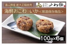 富山県産新大正糯使用　海鮮おこわ【いか】OIJ-6　電子レンジでお手軽調理＜常温保存商品＞ 6個入り