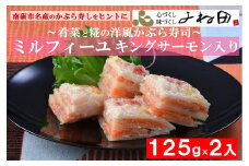 南砺市名産のかぶら寿しをヒントに～肴菜と糀の【ミルフィーユ】（キングサーモン入）125ｇ×２