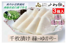 【11月16日～12月末出荷期間限定】爽やか甘酢風味　南砺市産白蕪で作る「千枚漬け　縁-ゆかり-」120g×3個