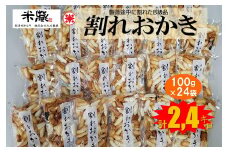 割れおかき　100ｇ×24袋入り