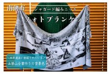 五箇山合掌造りの雪景色をジャガード編みで表現したニットブランケット【約190cm×約70cm】