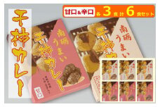 南砺うまい干し柿カレー　甘口＆辛口　各３食　計６食セット