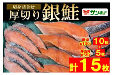 甘口銀鮭切身詰合せ（計15枚）