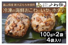 冷凍の海鮮おこわ＜いかとホタテ＞（100ｇ×2入）が４袋入　富山県産新大正もち米使用　