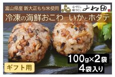 【ギフト用】冷凍の海鮮おこわ＜いかとホタテ＞（100ｇ×2入）が４袋入　富山県産新大正もち米使用　