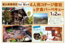 4人棟コテージ宿泊とBBQ食材付プラン