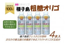 粗糖オリゴ糖 710g×4本