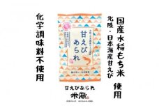 甘えび あられ こぶくろシリーズ 18g×24袋 北陸・日本海産甘えび使用　【国産米100%使用　化学調味料不使用　保存料不使用　着色料不使用】