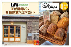 天然酵母パン　LAW　8種類食べ比べセット