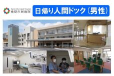 【富山県南砺市】南砺市民病院 日帰り人間ドック(男性)