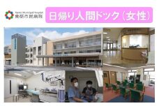 【富山県南砺市】南砺市民病院 日帰り人間ドック(女性)