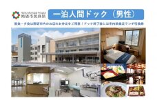 【富山県南砺市】南砺市民病院 一泊人間ドック(男性)