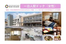 【富山県南砺市】南砺市民病院 一泊人間ドック(女性)