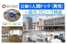 【富山県南砺市】南砺市民病院 日帰り人間ドック(男性)＋腸内フローラ検査