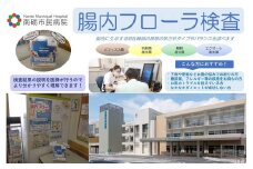 【富山県南砺市】南砺市民病院 腸内フローラ検査