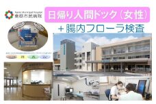 【富山県南砺市】南砺市民病院 日帰り人間ドック(女性)＋腸内フローラ検査