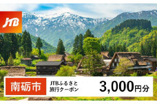 【南砺市】JTBふるさと旅行クーポン（3,000円分）有効期間3年（Eメール発行）｜旅行 トラベル 予約 国内旅行 JTB 宿泊 観光 体験 旅行券 宿泊券 旅行予約 温泉 ホテル 旅館 チケット 子供 子連れ カップル 家族 人気 おすすめ 旅行クーポン 店頭 オンライン ネット予約 電話 有効期間3年