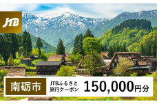 【南砺市】JTBふるさと旅行クーポン（150,000円分）有効期間3年（Eメール発行）｜旅行 トラベル 予約 国内旅行 JTB 宿泊 観光 体験 旅行券 宿泊券 旅行予約 温泉 ホテル 旅館 チケット 子供 子連れ カップル 家族 人気 おすすめ 旅行クーポン 店頭 オンライン ネット予約 電話 有効期間3年