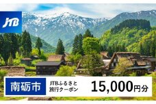 【南砺市】JTBふるさと旅行クーポン（15,000円分）有効期間3年（Eメール発行）｜旅行 トラベル 予約 国内旅行 JTB 宿泊 観光 体験 旅行券 宿泊券 旅行予約 温泉 ホテル 旅館 チケット 子供 子連れ カップル 家族 人気 おすすめ 旅行クーポン 店頭 オンライン ネット予約 電話 有効期間3年