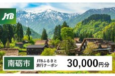 【南砺市】JTBふるさと旅行クーポン（Eメール発行）（30,000円分）