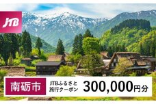 【南砺市】JTBふるさと旅行クーポン（300,000円分）有効期間3年（Eメール発行）｜旅行 トラベル 予約 国内旅行 JTB 宿泊 観光 体験 旅行券 宿泊券 旅行予約 温泉 ホテル 旅館 チケット 子供 子連れ カップル 家族 人気 おすすめ 旅行クーポン 店頭 オンライン ネット予約 電話 有効期間3年