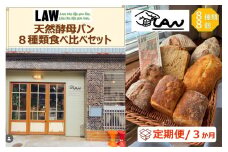 【定期便３か月】天然酵母パン　LAW　 8種類食べ比べセット