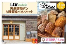 【定期便６か月】天然酵母パン　LAW　 8種類食べ比べセット