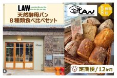 【定期便１２か月】天然酵母パン　LAW