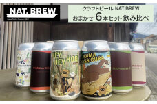 クラフトビール NAT.BREWおまかせ 6本セット 飲み比べ 発泡酒 季節限定