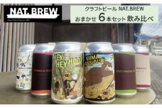 クラフトビール NAT.BREWおまかせ 6本セット 飲み比べ 発泡酒 季節限定