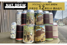 クラフトビール NAT.BREWおまかせ 12本セット 飲み比べ 発泡酒 季節限定
