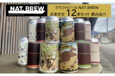 クラフトビール NAT.BREWおまかせ 12本セット 飲み比べ 発泡酒 季節限定