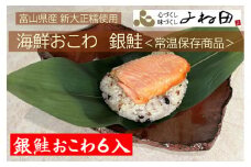 富山県産新大正糯使用　海鮮おこわ【銀鮭】　電子レンジでお手軽調理＜常温保存商品＞ 6個入り