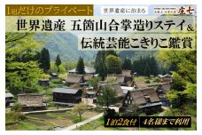 1組だけのプライベート「五箇山合掌造りステイ＆伝統芸能こきりこ鑑賞」 宿泊プラン 1泊2食付き ４名様までご利用可能