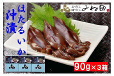 ほたるいかの沖漬け　90ｇ×3　竜宮のつかいホタルイカの醤油漬け