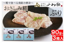 ぶりのおさしみ糀90ｇ箱×3＜糀で食べる南砺の刺身＞ブリの刺身を南砺の里で醸す