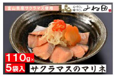 サクラマスのマリネ110ｇ×５袋　ますの寿司でおなじみのお魚に野菜を添えて（化学調味料不使用）