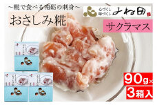 サクラマスのおさしみ糀90ｇ箱×3＜糀で食べる南砺の刺身＞サクラマスを南砺の里で醸す
