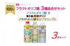 日本オリゴのフラクトオリゴ糖 3種詰合せセット