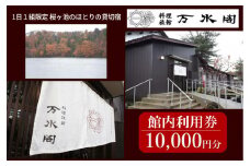 南砺市桜ヶ池湖畔の味どころ 料理旅館 万水閣 館内利用券 10,000円分