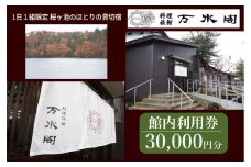 南砺市桜ヶ池湖畔の味どころ 料理旅館 万水閣 館内利用券 30,000円分