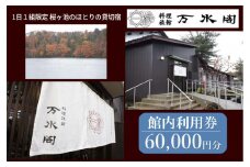 南砺市桜ヶ池湖畔の味どころ 料理旅館 万水閣 館内利用券 60,000円分