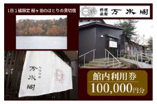 南砺市桜ヶ池湖畔の味どころ 料理旅館 万水閣 館内利用券 100,000円分