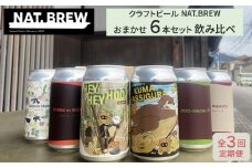 【定期便３回】クラフトビール NAT.BREWおまかせ 6本セット 飲み比べ 発泡酒 季節限定