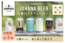 【定期便３回】城端麦酒定番バラエティー６種セット　各２本１２本入り《南砺の逸品》