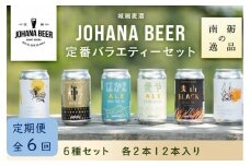 【定期便６回】城端麦酒定番バラエティー６種セット　各２本１２本入り《南砺の逸品》