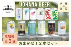 【定期便３回】城端麦酒　おまかせ１２本入り《南砺の逸品》
