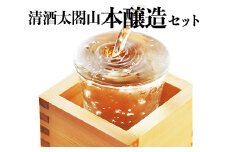 清酒太閤山 本醸造 セット 日本酒 ギフト 酒 お酒 地酒